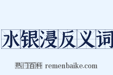 水银浸反义词是什么意思的图片